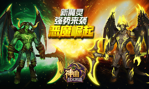 新魔灵-恶魔霸气登场