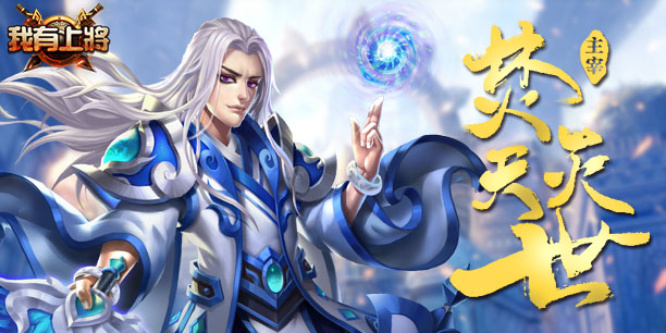 《我有上将》策略至上 烧脑不烧钱_手游视界