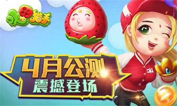 水果猎手》包含一倍场、二倍场、三倍场以及四倍场共四个关卡;共有五毛、暴走奶奶、弯弯仔、蓝贝贝、乔布、围裙妈妈、柯南、提莫莫以及小丸子共9种僵尸形象;包含豌豆炮、草莓炮、花生连发炮、葡萄散射炮、辣椒炮、三叶草穿甲炮、西瓜投弹车、玉米导弹发射器以及椰子加农炮共九种炮塔;拥有冰冻、锁定、急速、狂暴四种技能效果。玩家点击屏幕任意地方即可发射炮弹攻击场景中的怪物,并获取金币和道具奖励。九种炮塔特点不同,适用于不同的场合,怪物分不同档次,消灭后奖励也各不相同。