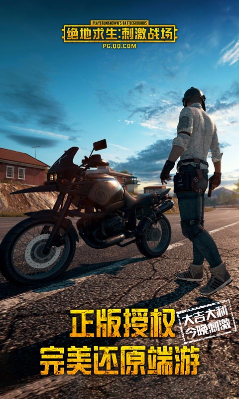 绝地求生:刺激战场